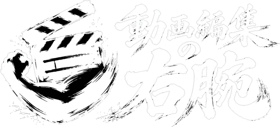 動画編集の右腕