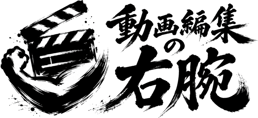 動画編集の右腕